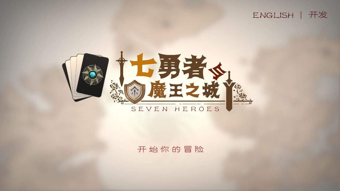 七勇者與魔王城官方版