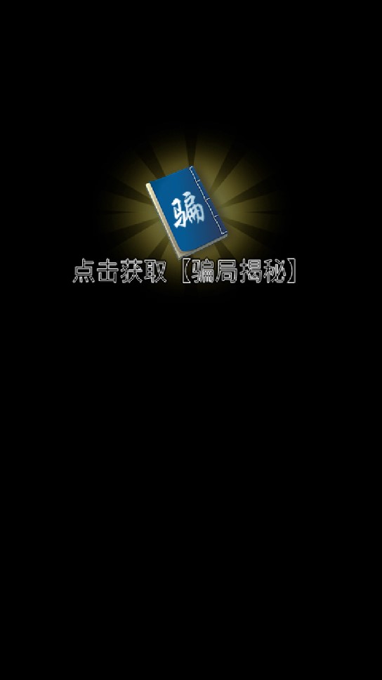 街頭象棋騙局揭秘