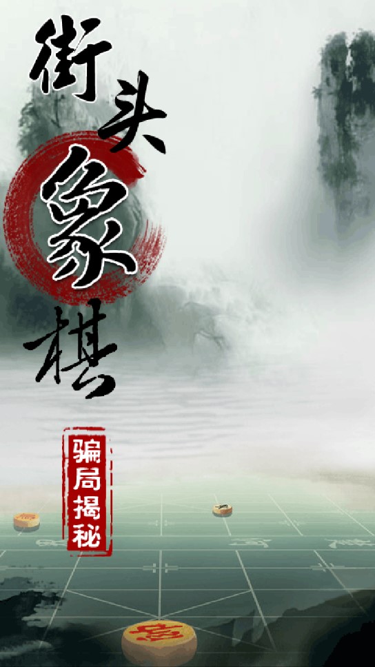 街頭象棋騙局揭秘