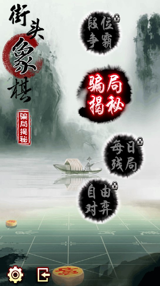 街頭象棋騙局揭秘