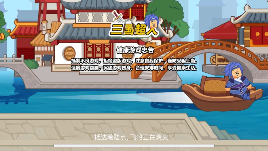 三國英雄游戲