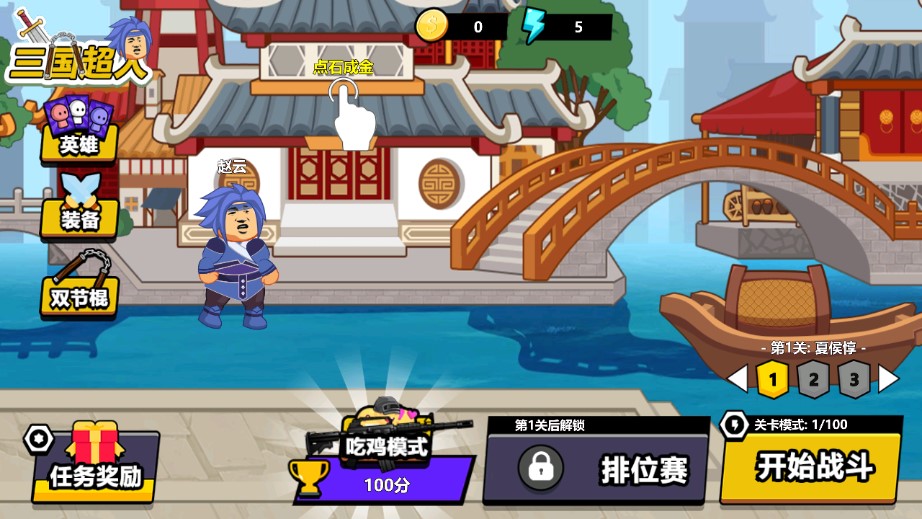 三國英雄游戲