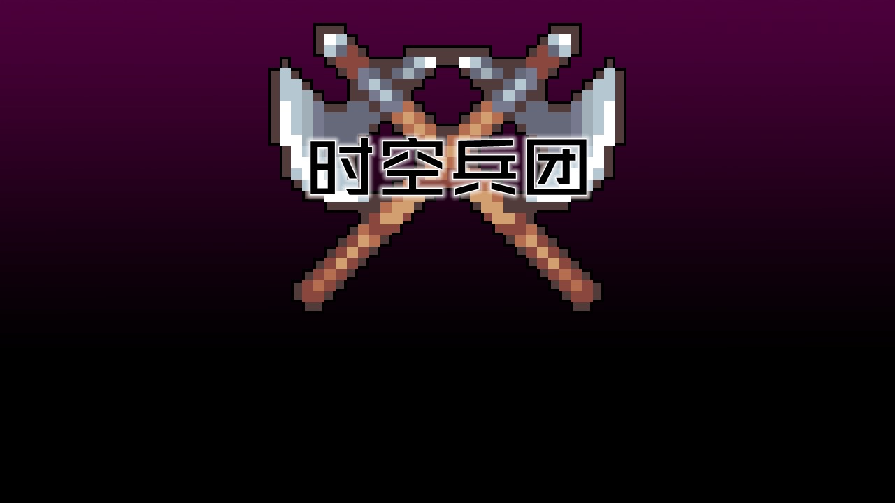 時空兵團手游安卓版