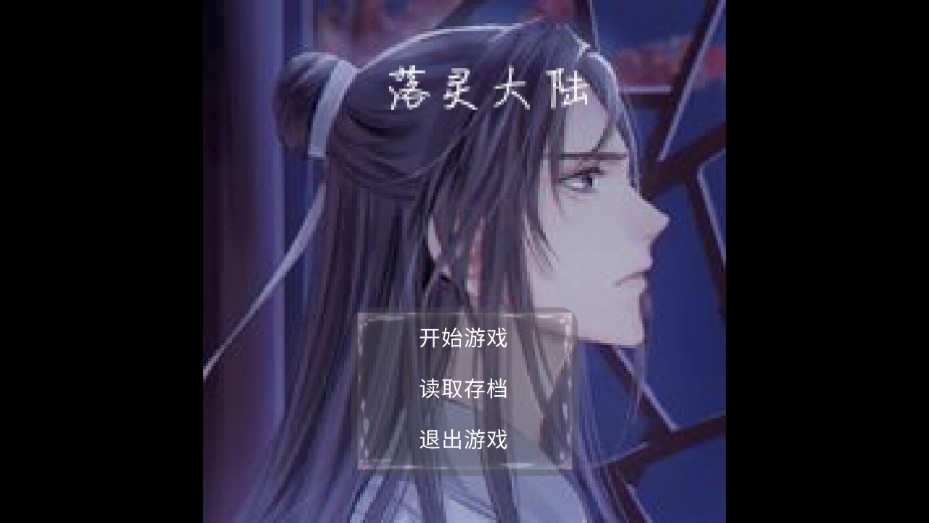 落靈大陸正式版