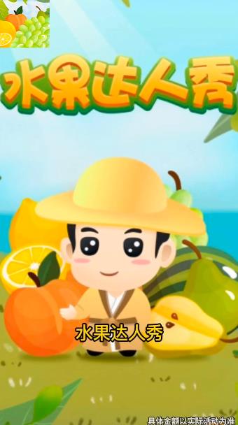 水果達(dá)人秀手游新版本