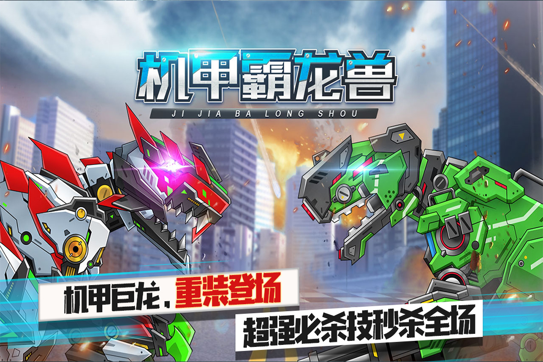 機(jī)甲霸龍獸手游新版