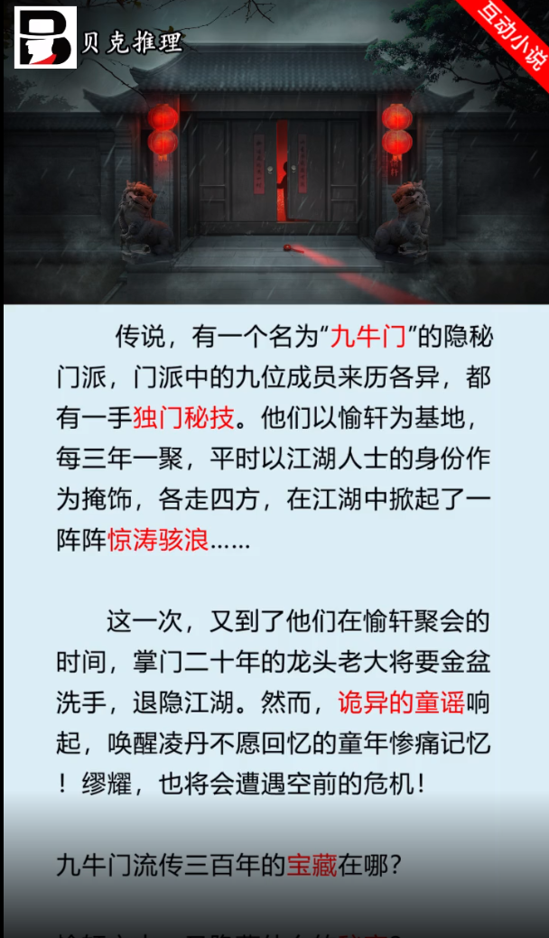 貝克推理正版手游