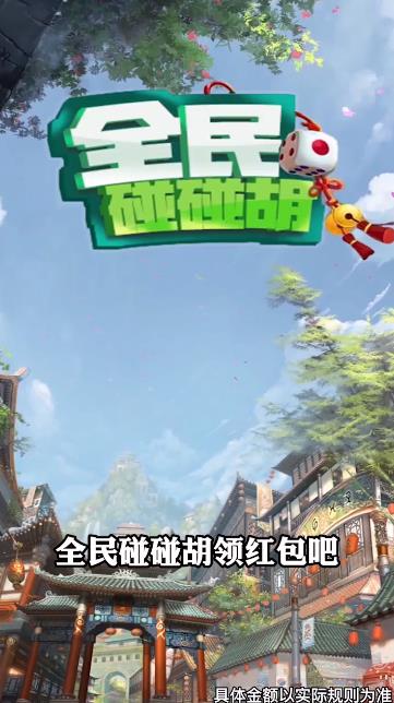 全民碰碰胡手游新版本
