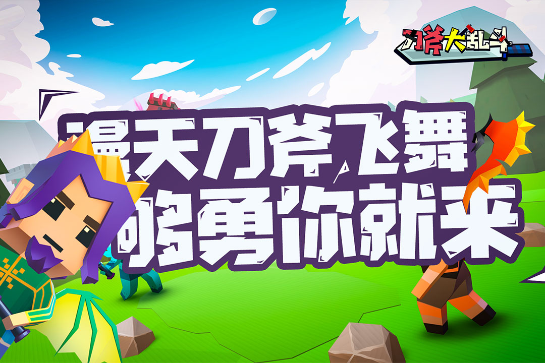 刀斧大亂斗最新版本