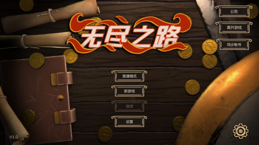 無盡之路手機版