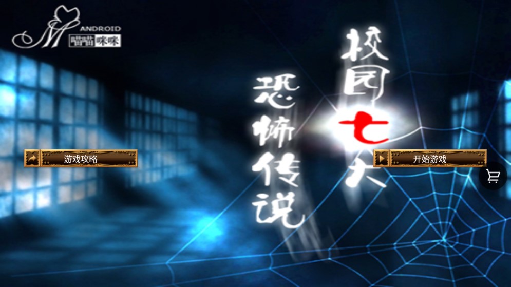 校園七大恐怖傳說中文版