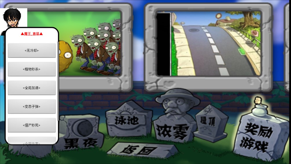 植物大戰(zhàn)僵尸魔王版