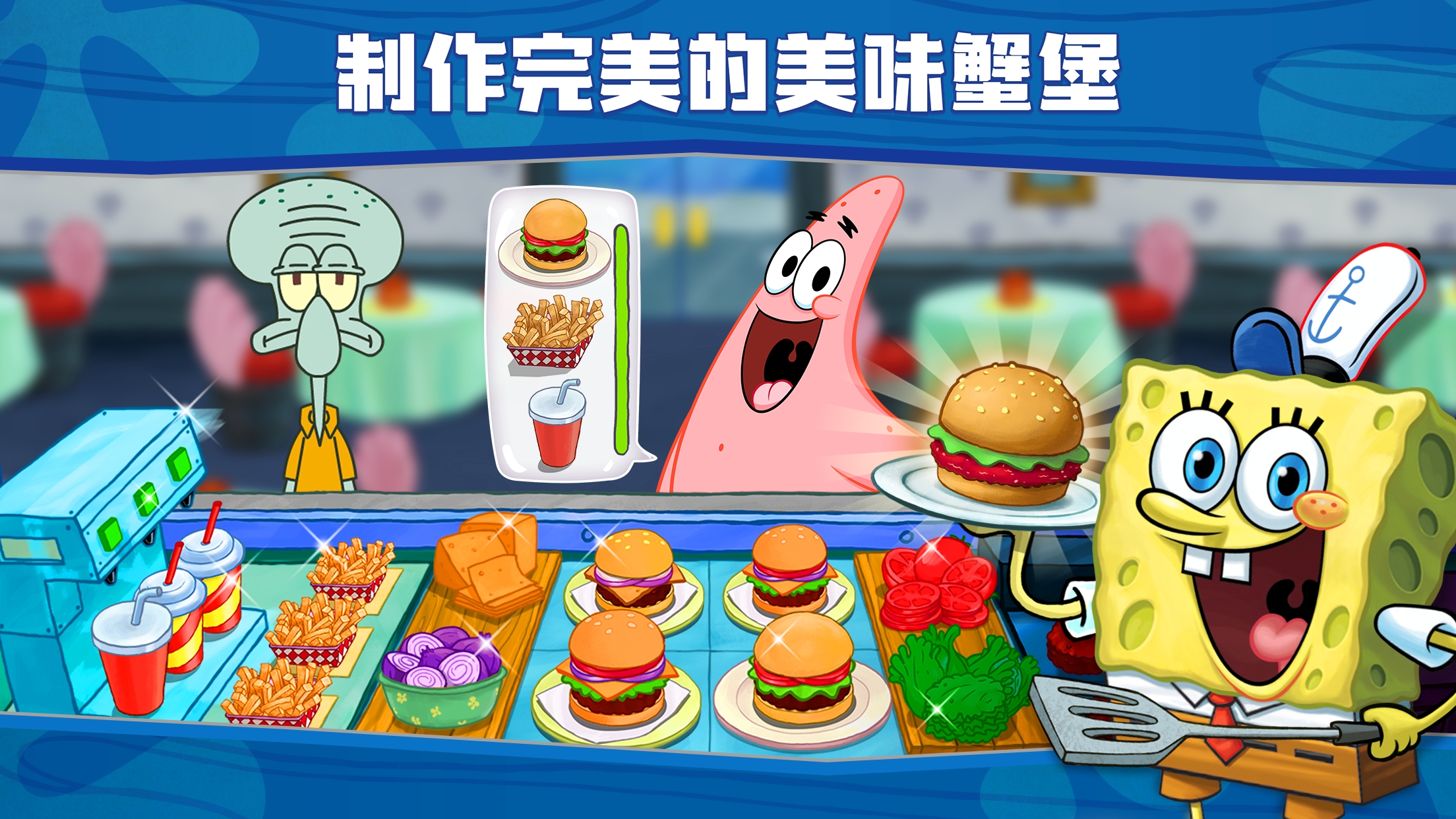 海綿寶寶：蟹堡王大作戰(zhàn)最新版本
