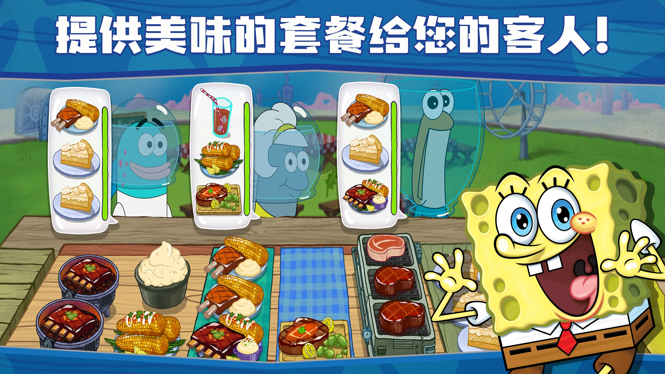 海綿寶寶：蟹堡王大作戰(zhàn)最新版本