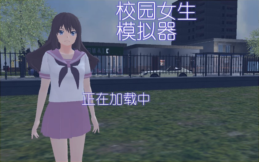 校園女生模擬器中文版