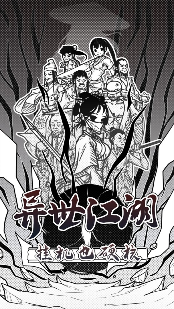 異世江湖官方版