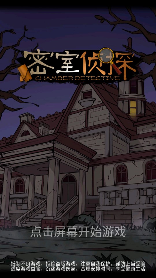 密室偵探游戲正式版