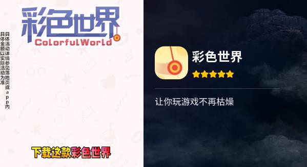 彩色世界手游新版本