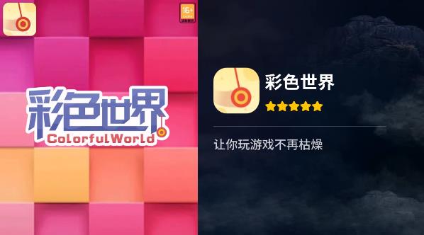 彩色世界手游新版本