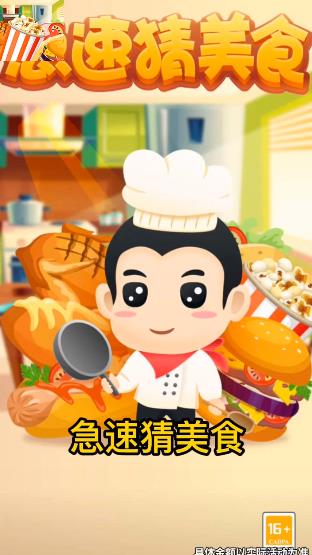 急速猜美食安卓版