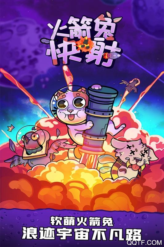 火箭兔快射APP版