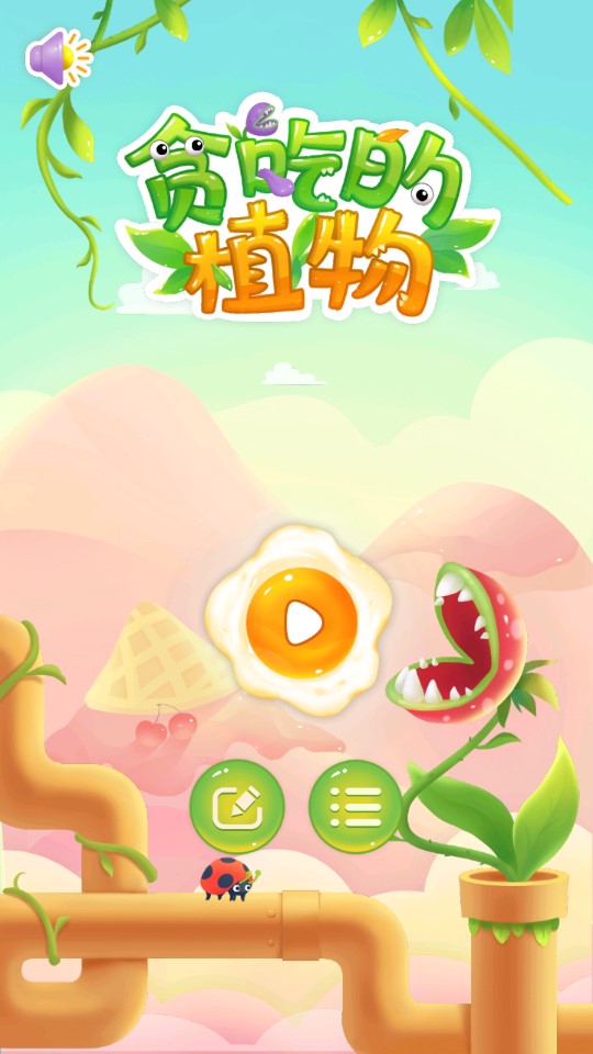 貪吃植物游戲官方版