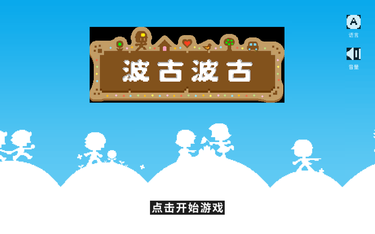 波古波古聯(lián)機版無限糖果版