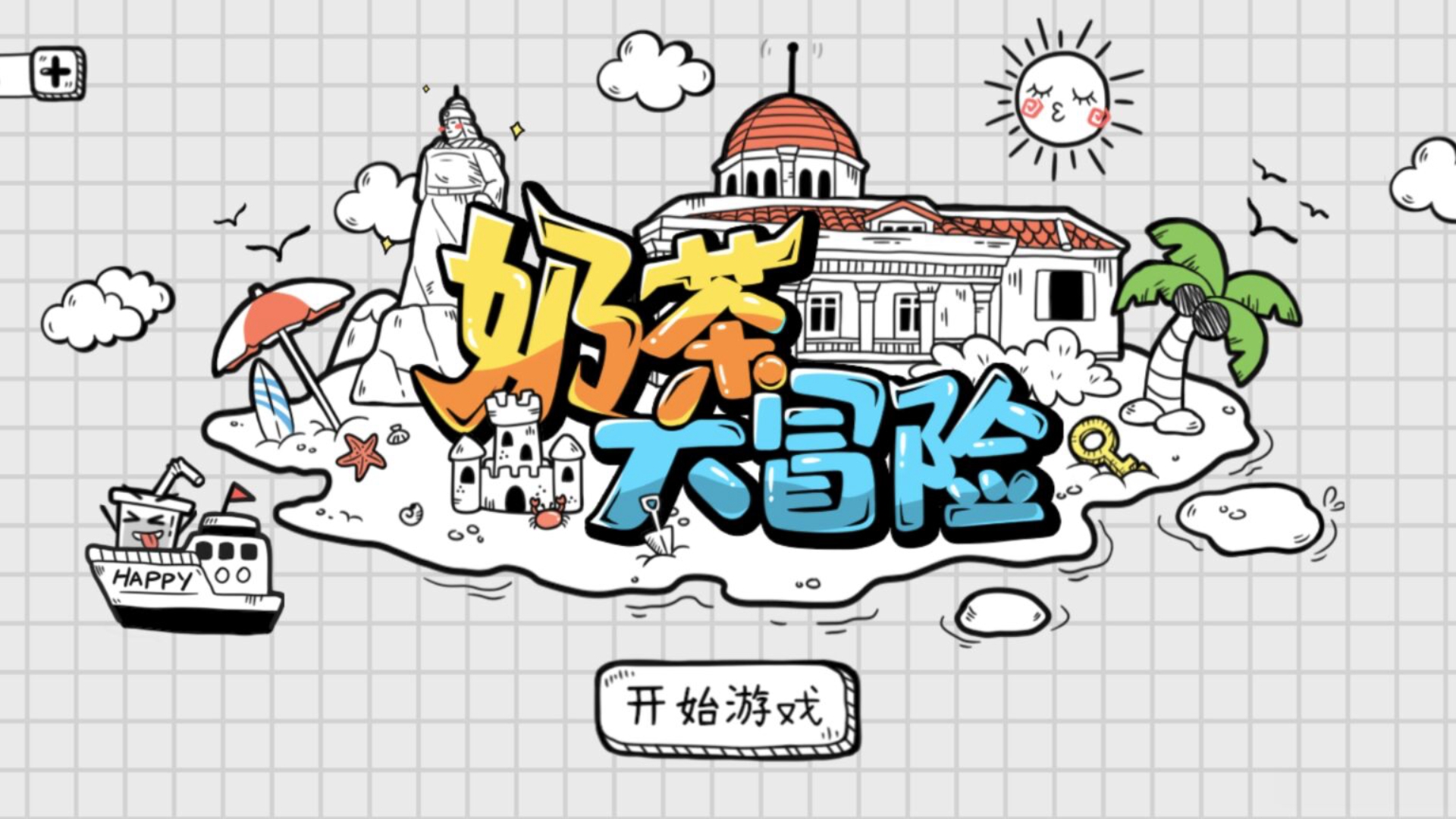 奶茶冒險官方版