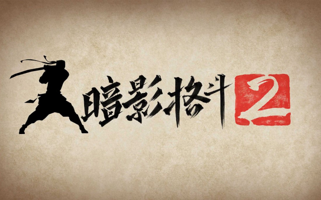 暗影格斗2破解版