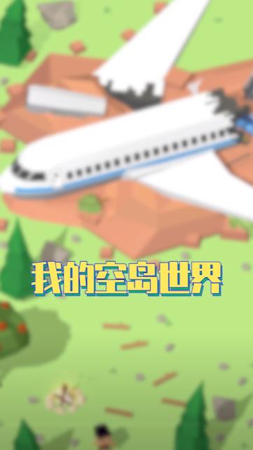 我的空島世界手游新版本
