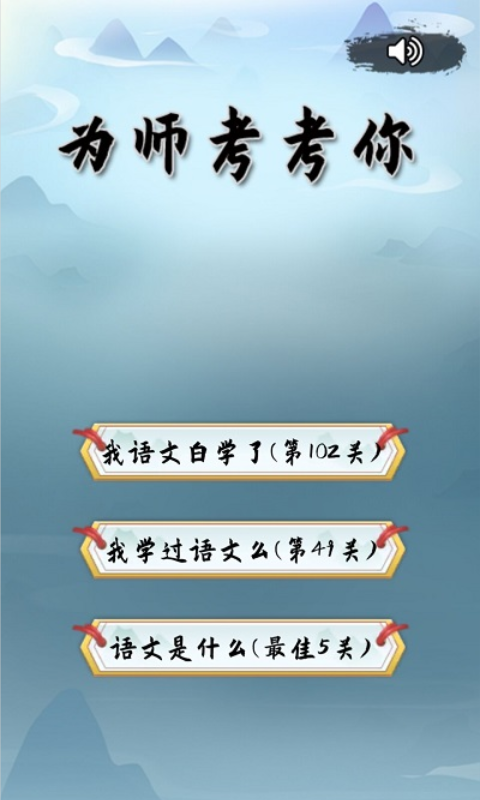 為師考考你1官方版