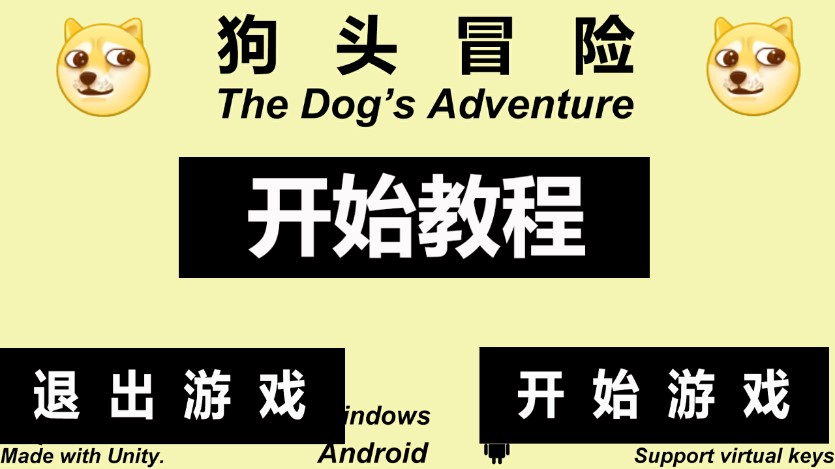 狗頭冒險(xiǎn)游戲安卓版