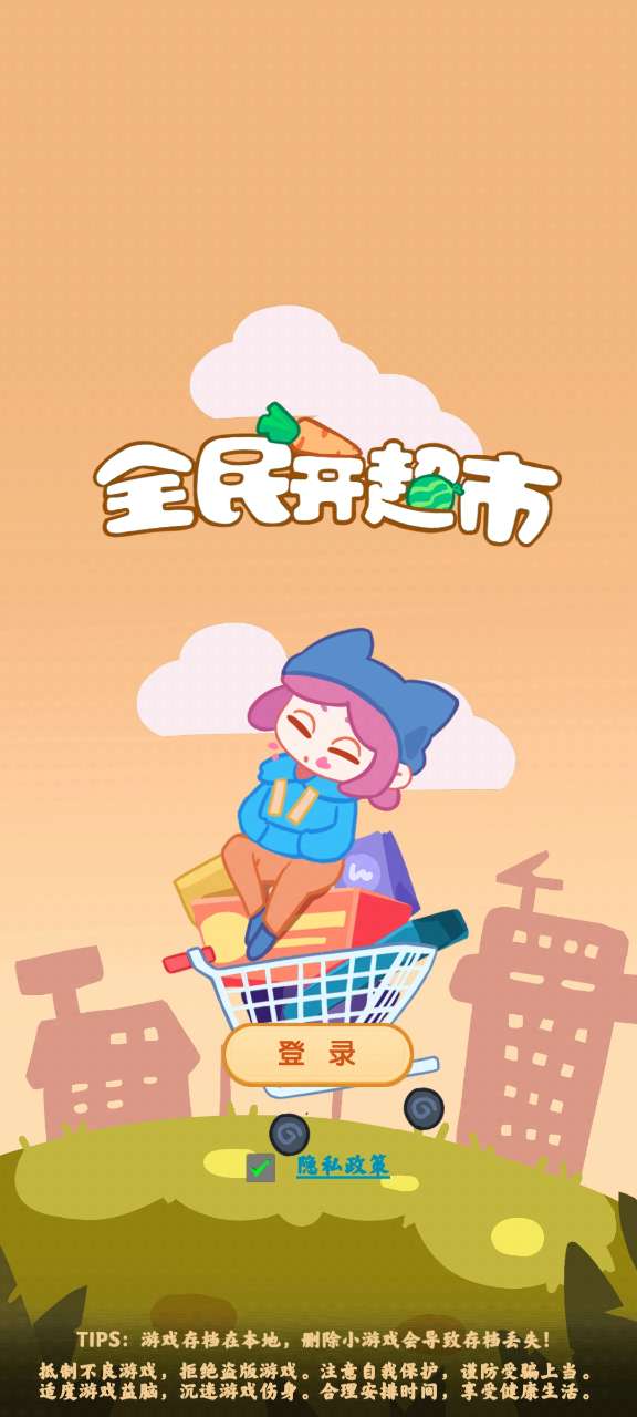全民開超市無限版
