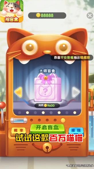 百萬(wàn)喵紅包版
