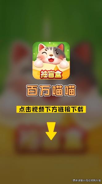 百萬(wàn)喵紅包版