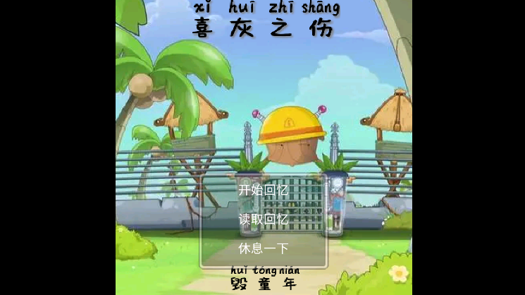 喜灰回憶游戲安卓版