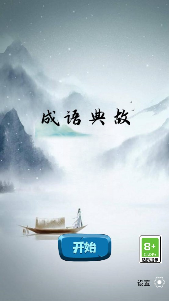 成語典故官方版