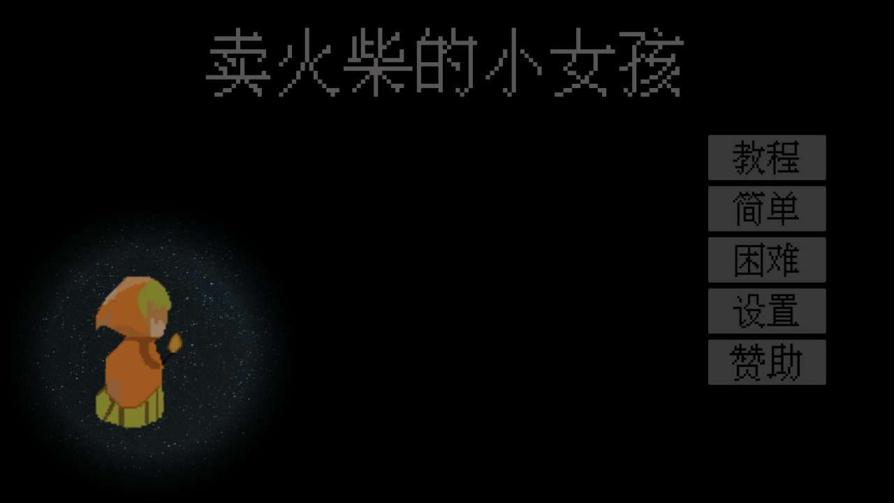 賣火柴的小女孩手游