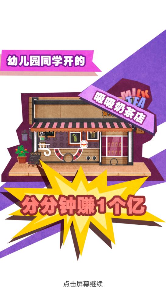 火爆奶茶店手游新版本