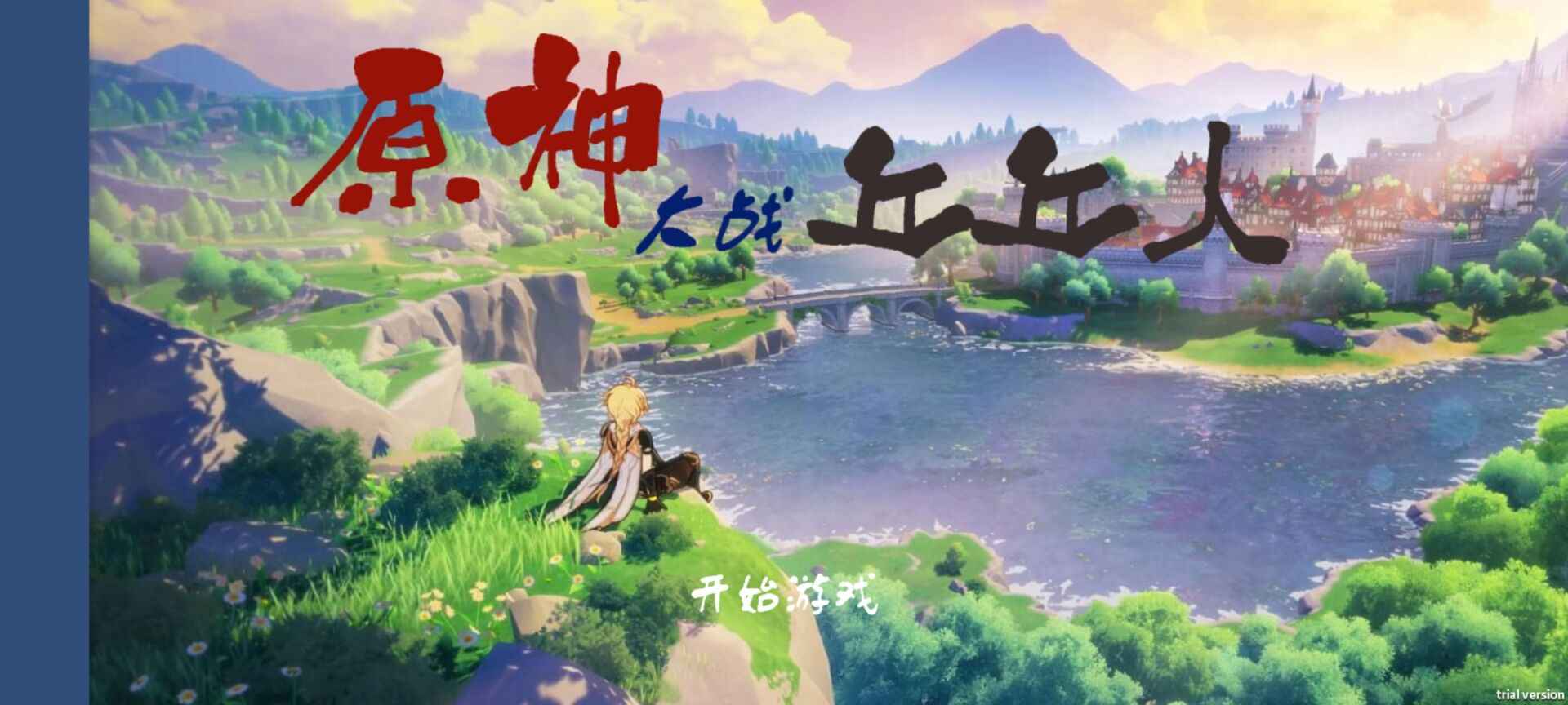 原神版植物大戰(zhàn)僵尸手游