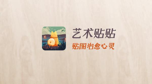 藝術(shù)貼貼正版手游