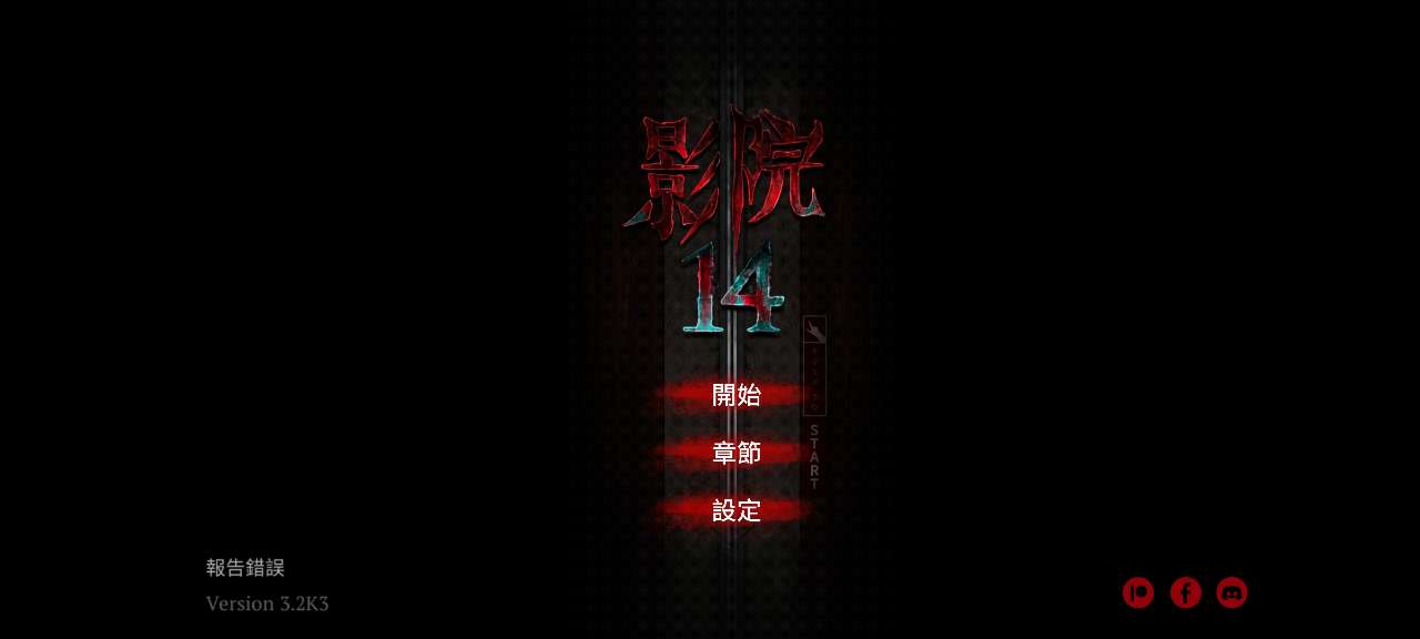 影院14破解版