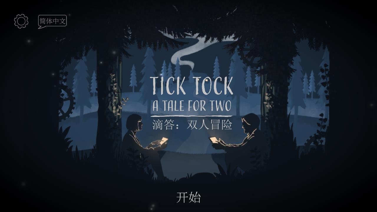 滴答滴答雙人故事新版本