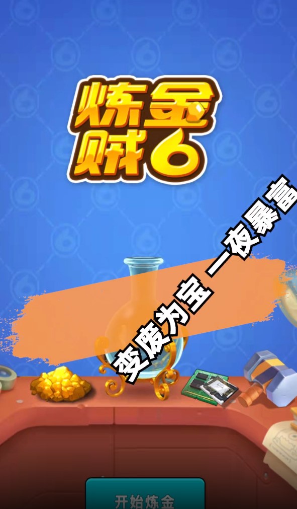 我煉金賊牛手游官方版