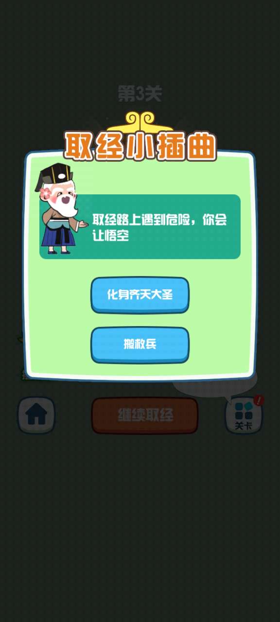 唐僧取經(jīng)抖音小游戲修改