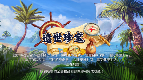 遺世珍寶三消官方版
