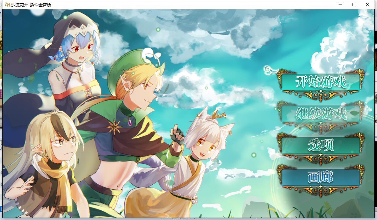 沙漠花開(kāi)V0.32版