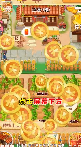 歡樂小農院紅包版玩法