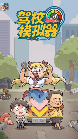 駕校模擬器手游新版本