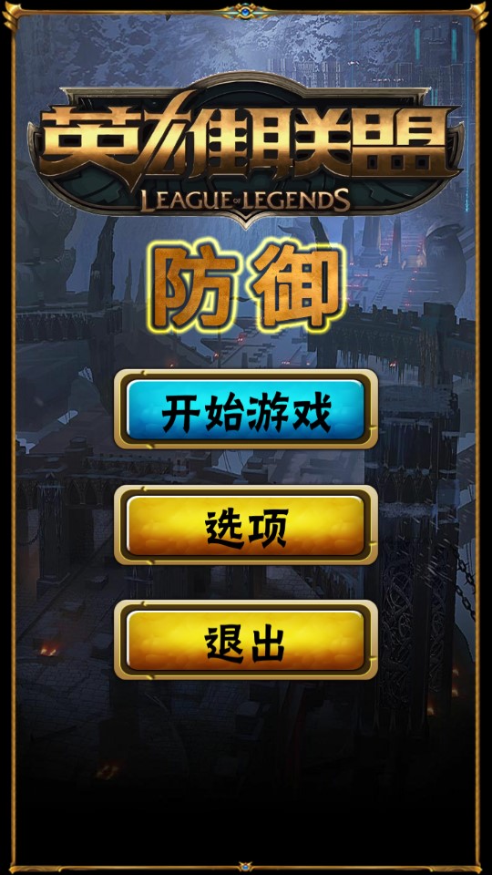 英雄聯(lián)盟防御版